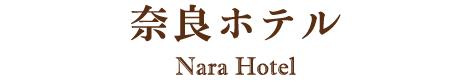 日本クラシックホテルの会 奈良ホテル
