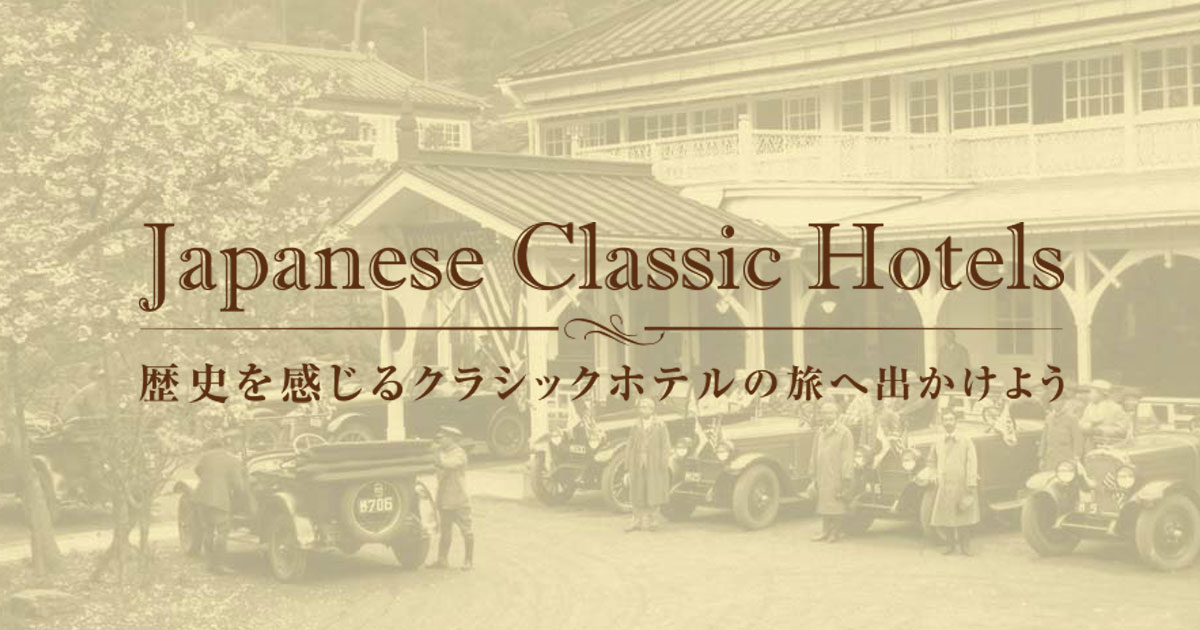 日本クラシックホテルの会 Japan classic hotel association.