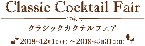 日本クラシックホテルの会 クラシックカクテルフェア