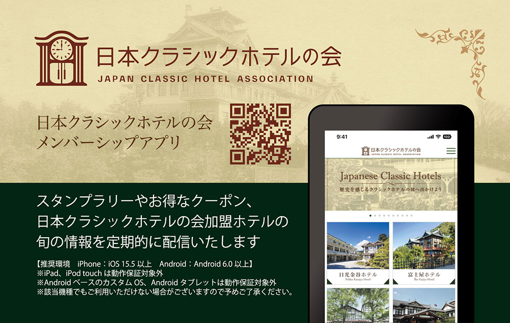 スタンプラリーやお得なクーポン、日本クラシックホテルの会加盟ホテルの旬の情報を定期的に配信いたします